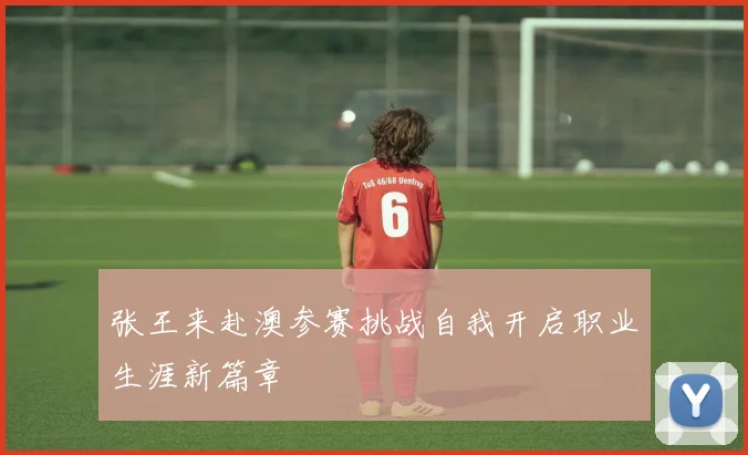 张王来赴澳参赛挑战自我开启职业生涯新篇章