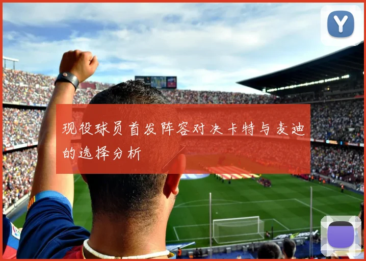 现役球员首发阵容对决卡特与麦迪的选择分析