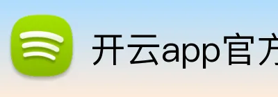 开云app官方入口下载安装官网 logo